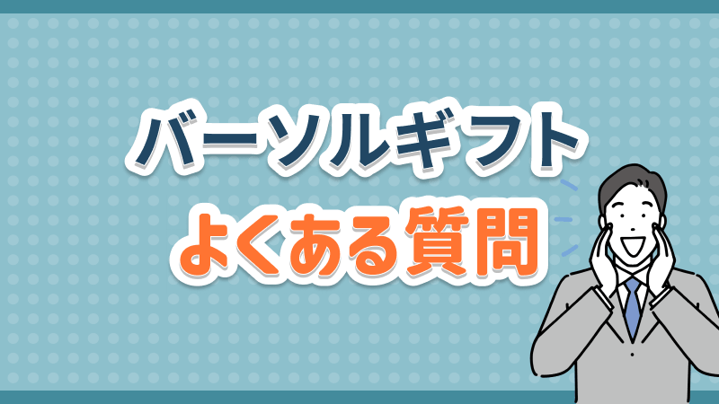 バーソルギフト よくある質問