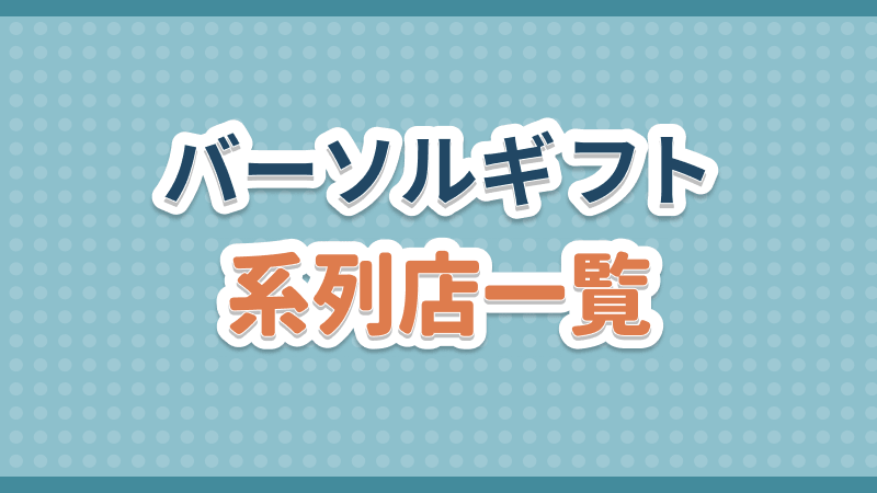 バーソルギフト 系列店一覧
