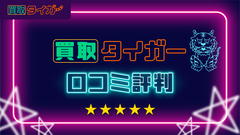 買取タイガー 口コミ評判
