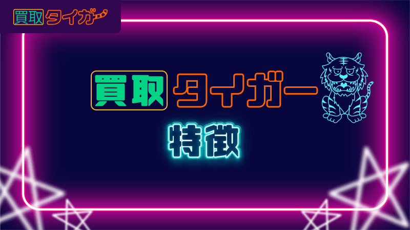 買取タイガー 特徴