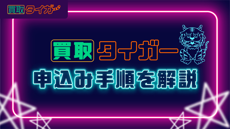 買取タイガー 申込み手順 解説