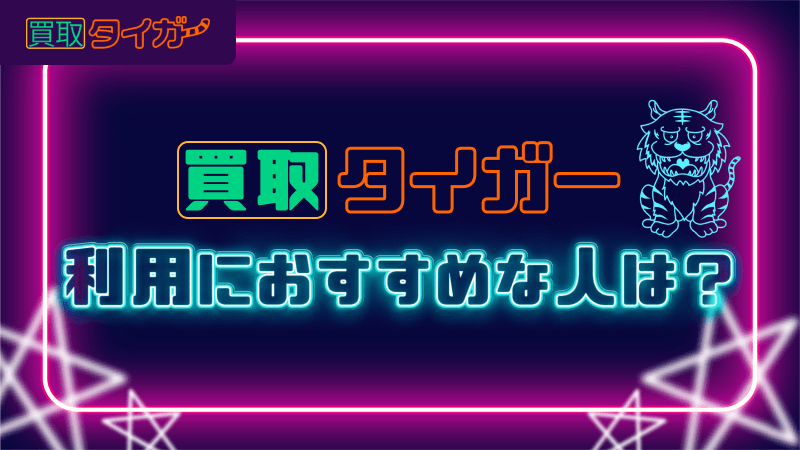 買取タイガー 利用 おすすめ