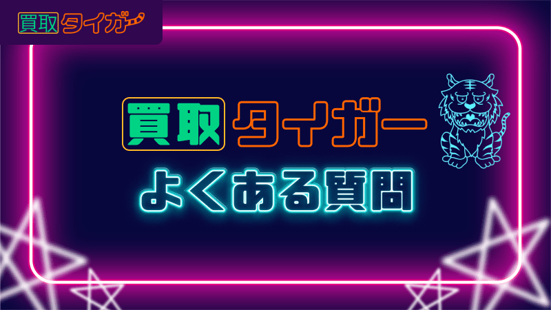 買取タイガー よくある質問