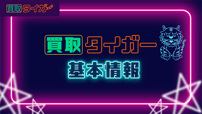 買取タイガー 基本情報