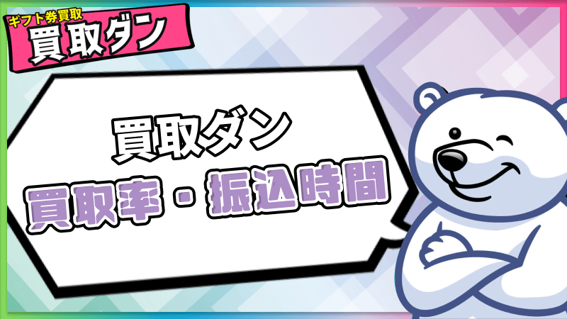 買取ダン 買取率 振込時間