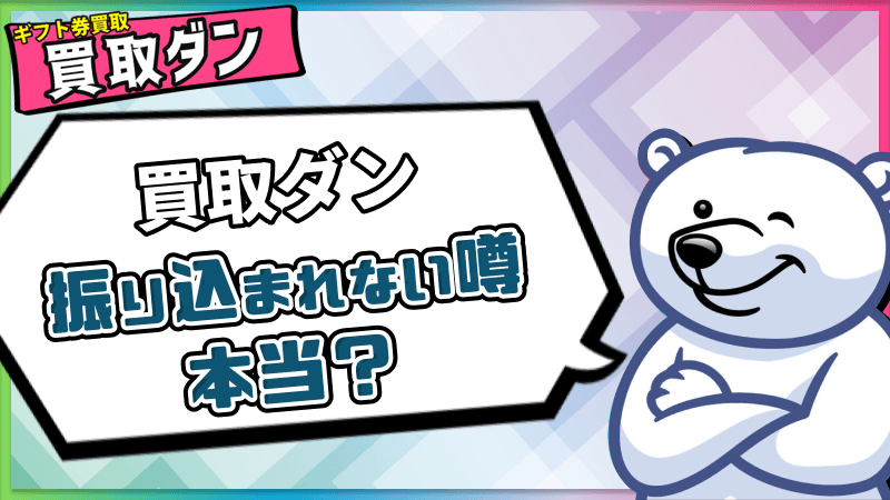 買取ダン 振り込まれない