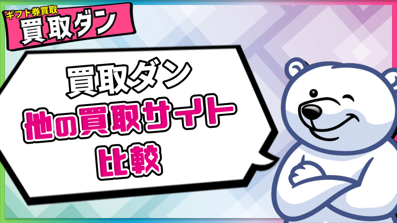 買取ダン 買取サイト 比較