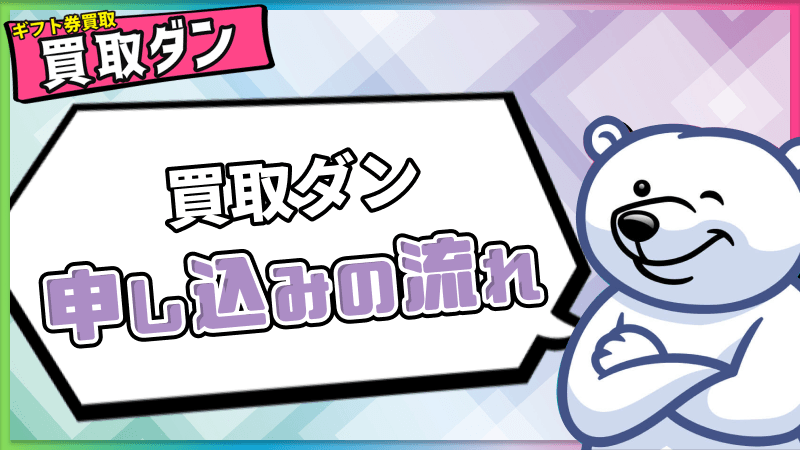  買取ダン 申し込み 流れ
