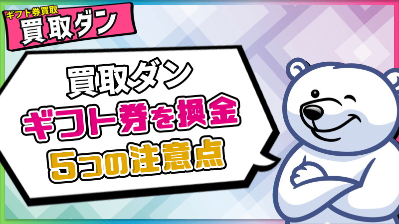 買取ダン ギフト券 換金 5つの注意点