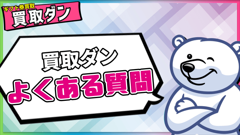 9買取ダン よくある質問