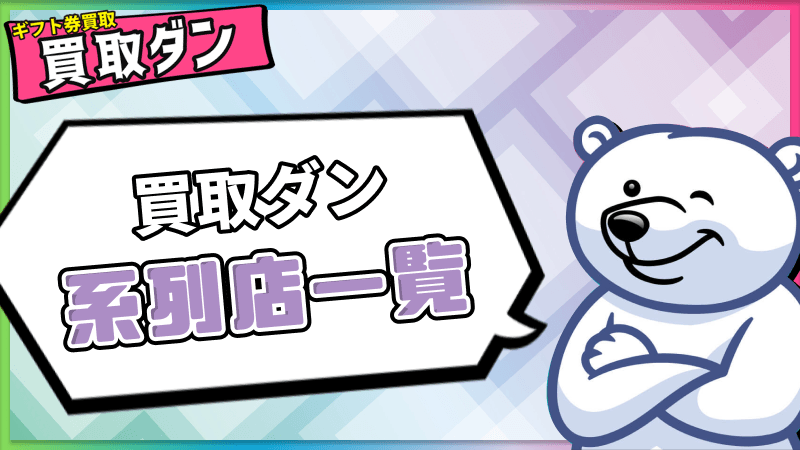  買取ダン 系列店一覧