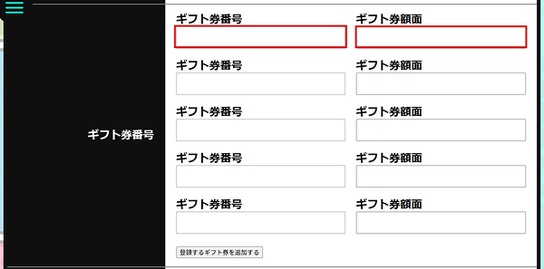 買取ダン ギフト券 入力フォーム